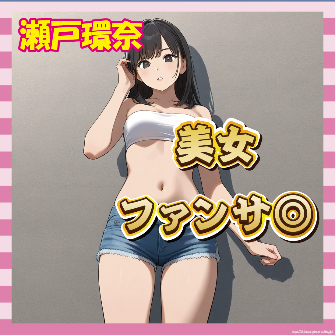 瀬戸環奈さん-サムネ