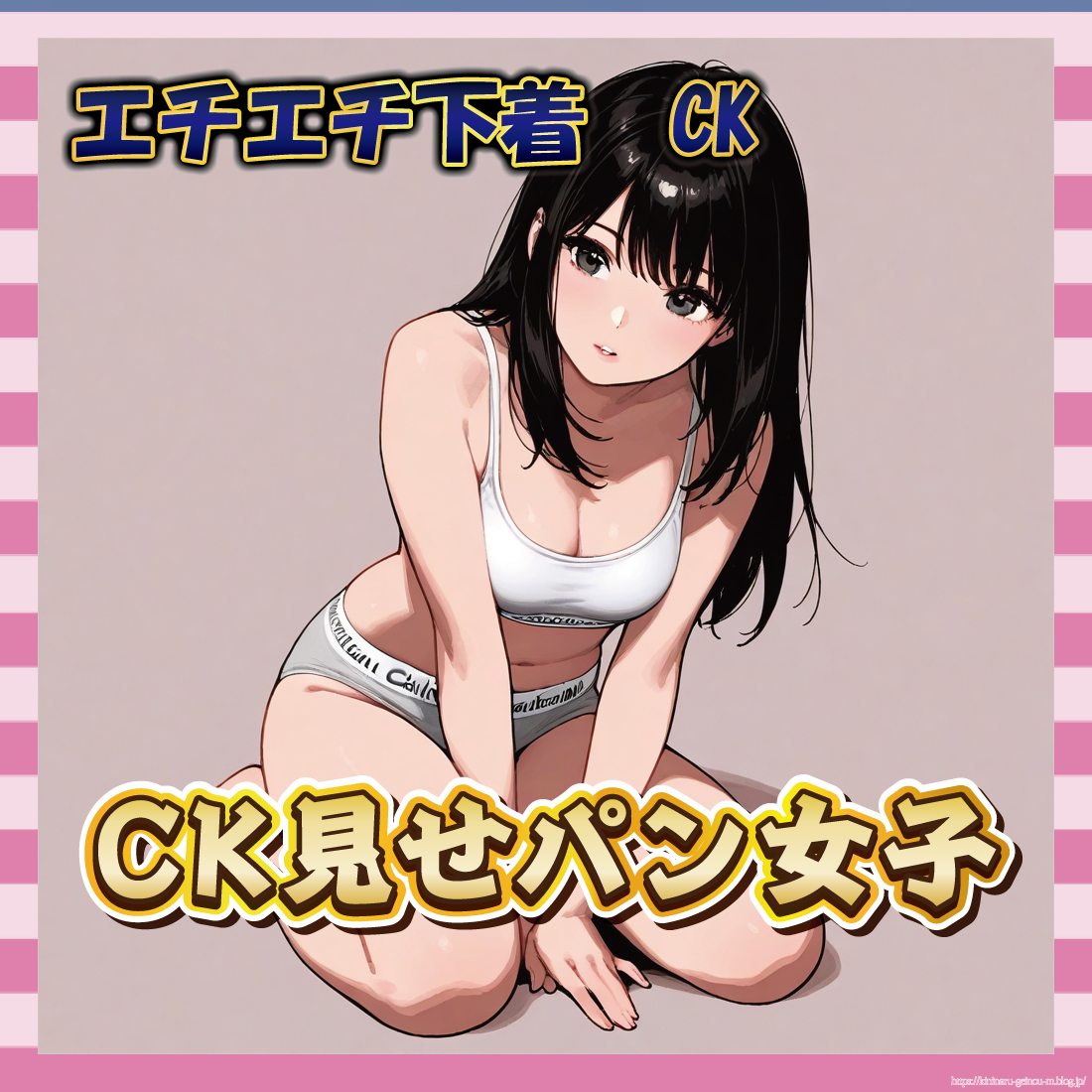 【画像枚】女さん、カルバンクラインのパンツなら堂々と見せてOKな風潮になる-サムネ