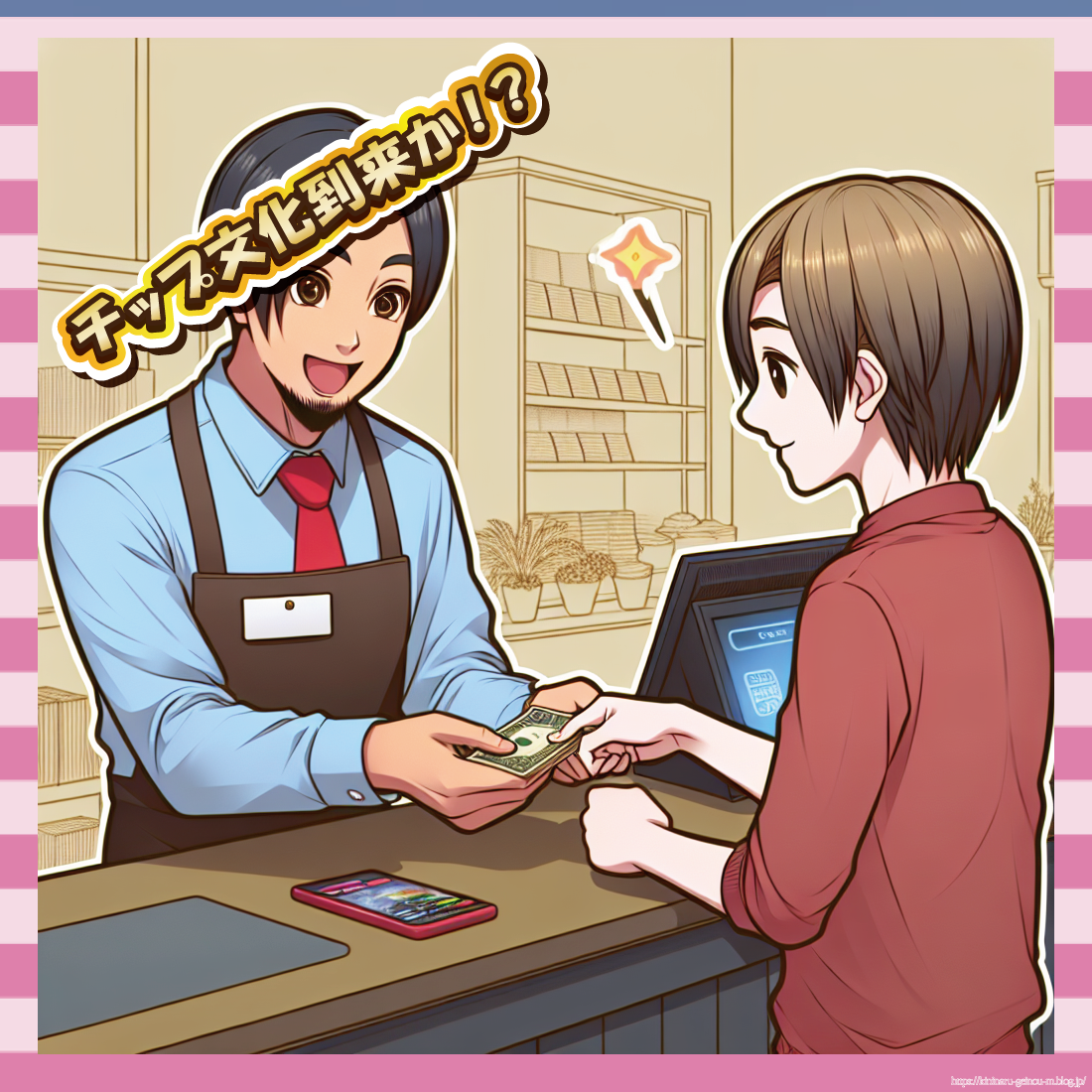 【朗報】日本にもついにチップ文化!なお店が回収する模様www-イメージ