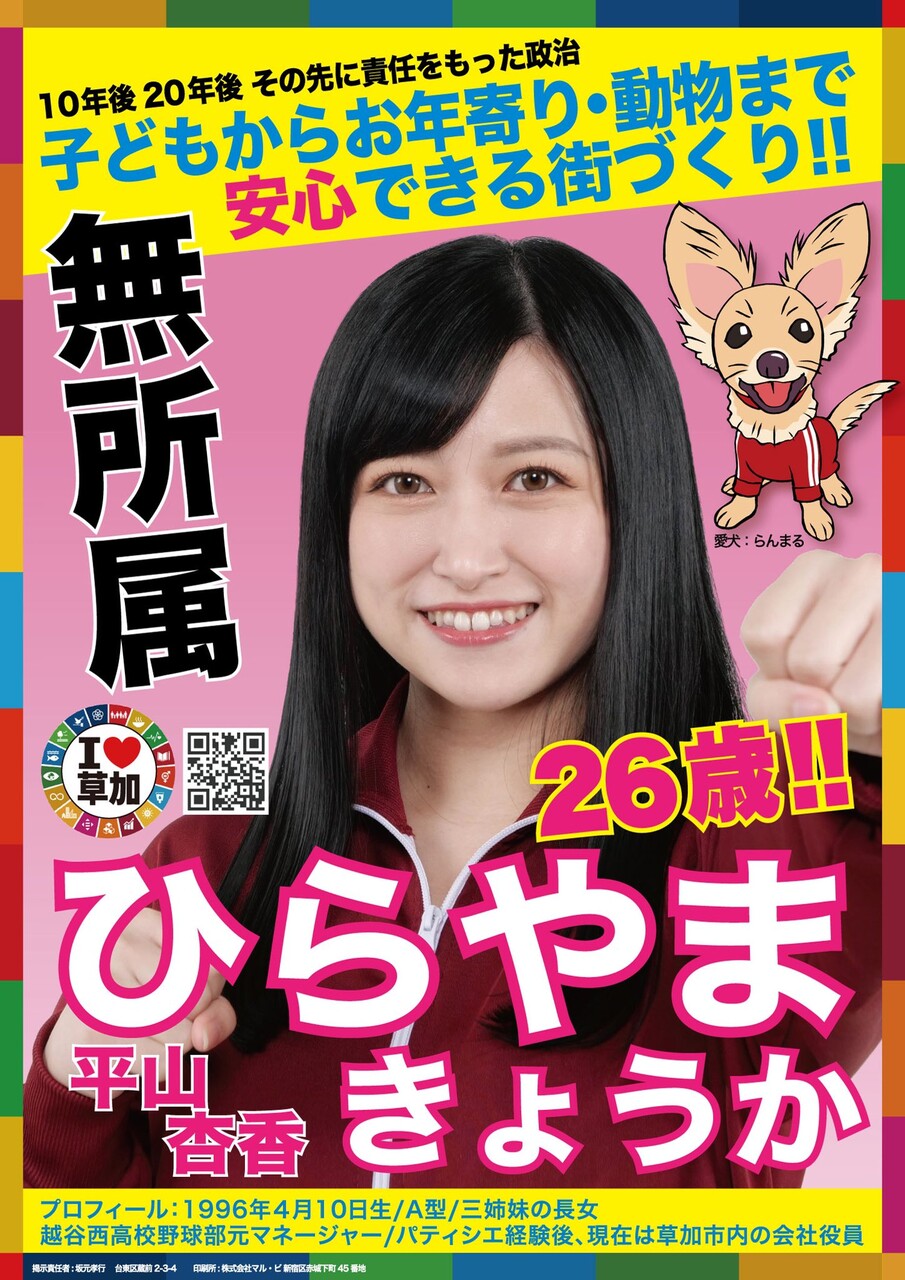 埼玉県草加市議選、平山杏香さん(26)が4位で当選!美人市議誕生! : 気になる芸能まとめ