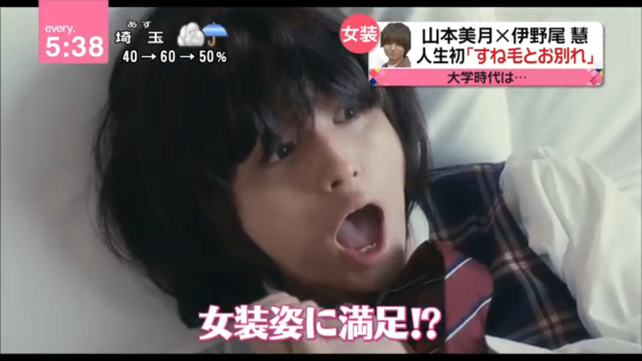 画像 伊野尾慧 女装姿www 気になる芸能まとめ