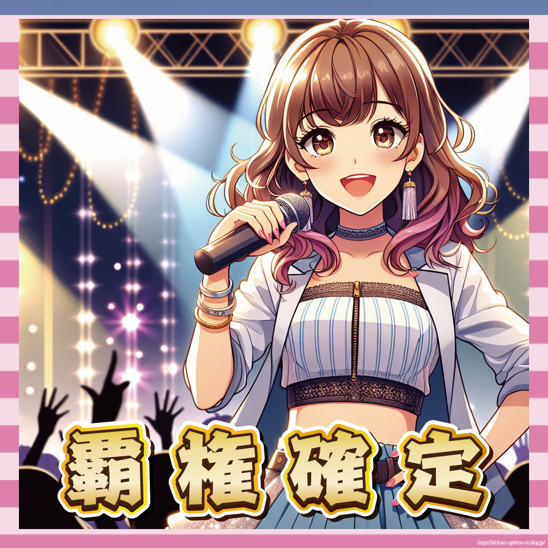 覇権確定-イメージ