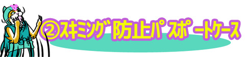 ②スキミング防止パスポートケース - コピー