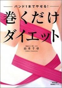 バンド1本で痩せる!　巻くだけダイエット