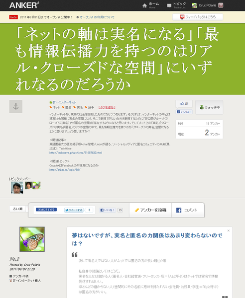 「ネットの軸は実名になる ANKER