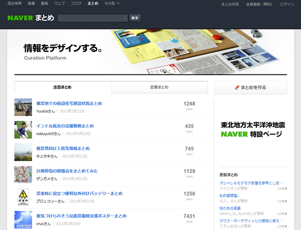 NAVER まとめ 情報をデザインする。キュレーションプラットフォーム