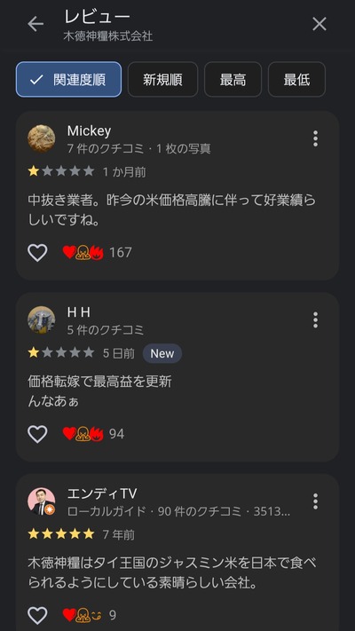 【悲報】国内最大手コメ卸業者さん、Googleの低評価レビューを順次削除してしまう…… 【悲報】国内最大手コメ卸業者さん、Googleの低評価レビューを順次削除してしまう……