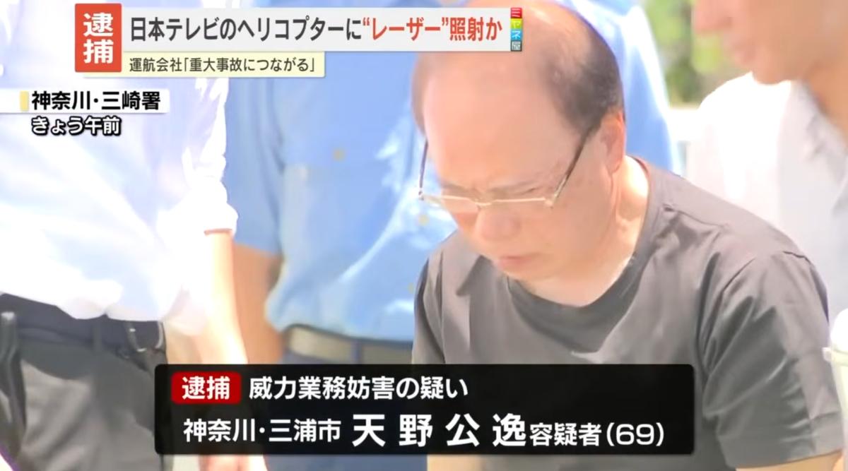 【速報】日本テレビのヘリコプターにレーザー照射、69歳天野公逸を逮捕「ライトは災害用、使っていません」