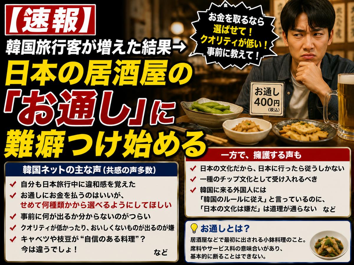 【速報】韓国旅行客が増えた結果→日本の居酒屋の「お通し」に難癖つけ始める