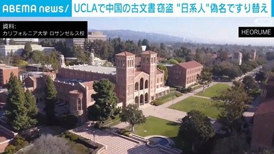 【速報】米国の大学で中国人が日系の偽名を使い古文書を借りパク　古文書窃盗で総額3000万円相当被害