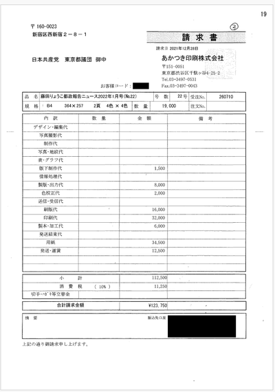 【速報】共産党も身内企業である『あかつき印刷』に政務活動費で印刷を発注していたｗｗｗ