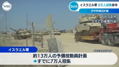 【速報】イスラエル軍が予備役招集命令　計１３万人の兵力で制圧計画に伴って攻撃作戦開「目標はガザ住人１００万人が避難する中心都市」