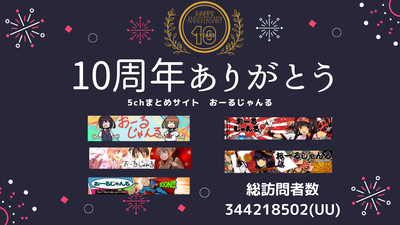 10周年ありがとう (1)