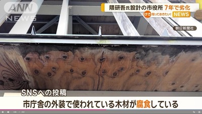 【画像】総工費40億円の隈研吾氏が設計した群馬県富岡市役所 7年で劣化「役所が腐った\(^o^)/」 【画像】総工費40億円の隈研吾氏が設計した群馬県富岡市役所 7年で劣化「役所が腐った\(^o^)/」