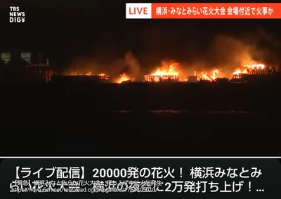 【緊急】横浜みなとみらい花火大会も打ち上げ船が大炎上中「あかんまじで」今年は各地で花火中止相次ぐ no title