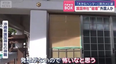 【速報】沖縄県護国神社が破壊された模様 巨大ハンマーを担いだ外国人が防犯カメラに映る 2025y07m24d_080513025