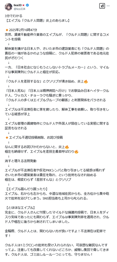 【速報】賃貸最大手エイブルGのクルド人に言及に言及した不適切投稿謝罪、火消し虚しくニュースになる 【速報】賃貸最大手エイブルGのクルド人に言及に言及した不適切投稿謝罪、火消し虚しくニュースになる