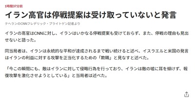 【CNN】イラン「停戦提案は受け取っていない」イスラエル「トルコのテヘランに避難勧告を発令 同地で作戦を実施する」→1時間後「停戦受け入れ確認」 【CNN】イラン「停戦提案は受け取っていない」イスラエル「トルコのテヘランに避難勧告を発令 同地で作戦を実施する」→1時間後「停戦受け入れ確認」