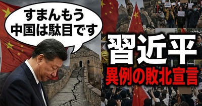 【速報】 習近平が異例の敗北宣言「すまんもう中国は駄目です」