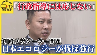 【速報】 釧路メガソーラー問題に進展 日本エコロジーが指導を拒否し伐採強行「行政指導には応じない」