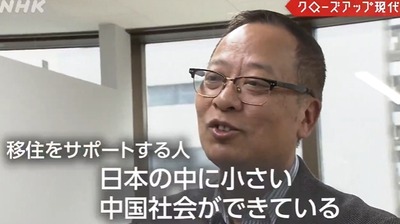 【悲報】NHK特集　中国人「日本語できないが息子と日本に移住して勝負します」サポートする人「日本の中に中国社会ができている」
