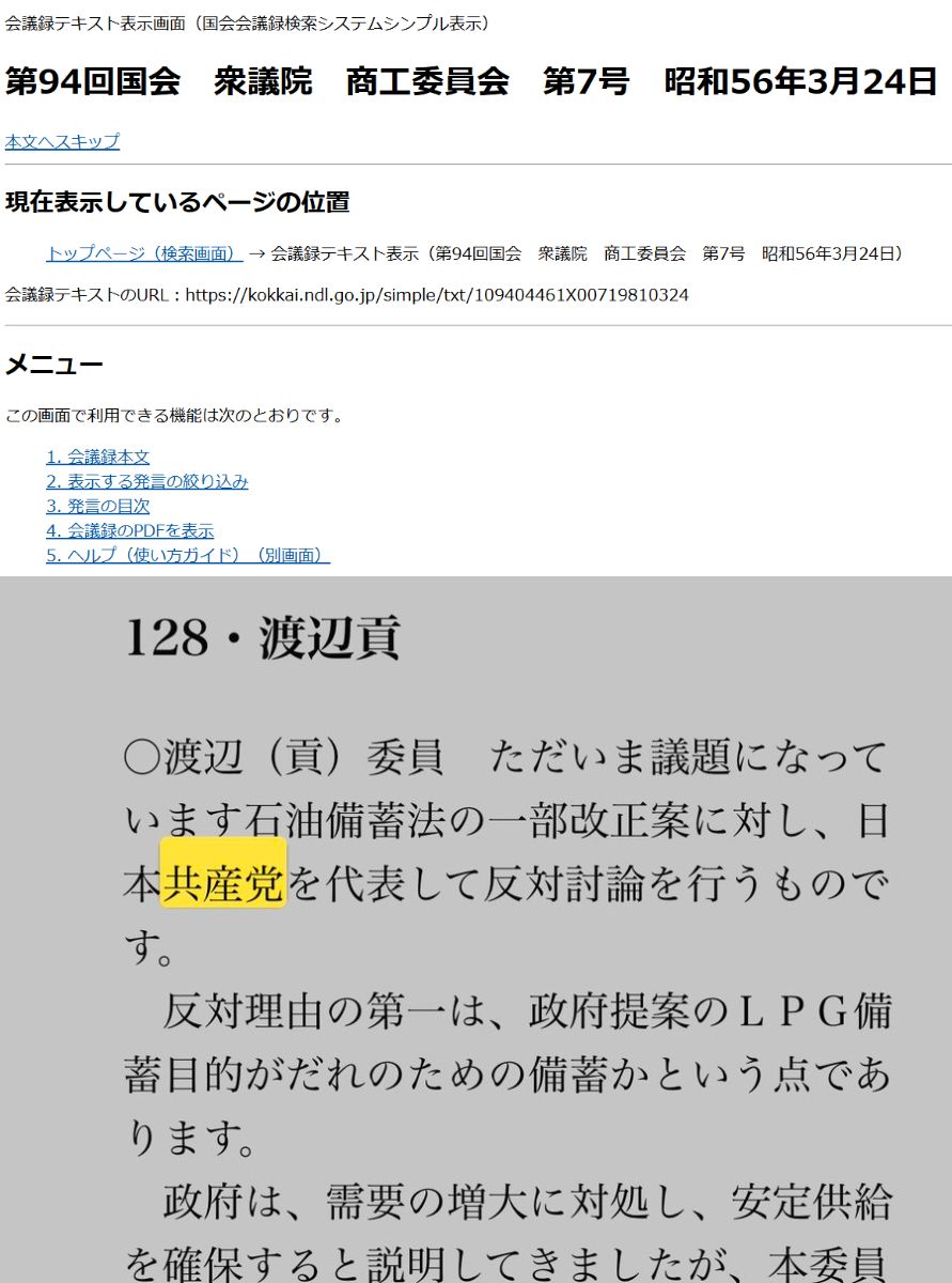 【速報】日本共産党、45年前の国会で石油備蓄に猛反対していた「大企業優遇！国民の利益にならない！」