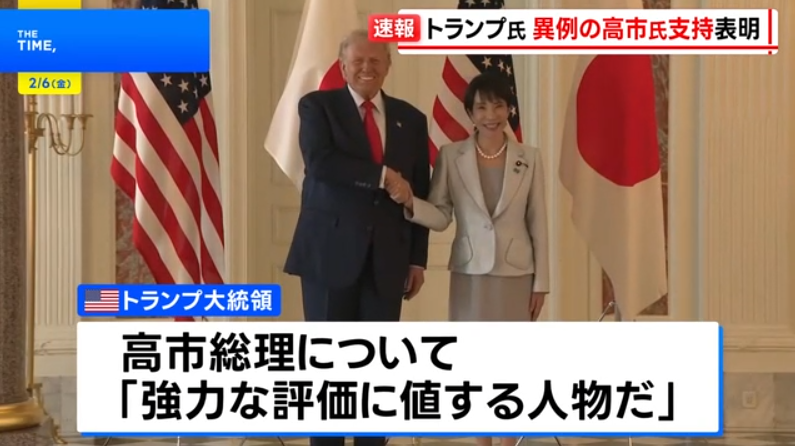 【異例】トランプ大統領、高市首相を全面支持「成し遂げている仕事の成果で、強力な評価に値する人物だ」