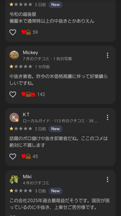 【悲報】国内最大手コメ卸業者さん、Googleの低評価レビューを順次削除してしまう…… 【悲報】国内最大手コメ卸業者さん、Googleの低評価レビューを順次削除してしまう……