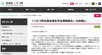 【速報】ニセコ町役場がSOS「ニセコ町水道水源を守る嘆願署名」水道水集水区域にある重要な土地、水道水源が奪われる！！