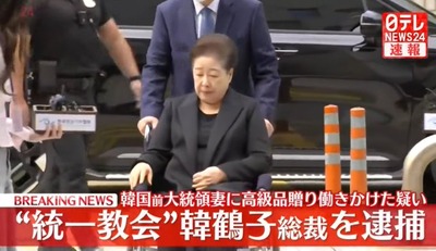【速報】旧統一教会・韓鶴子総裁逮捕により、統一教会がガッツリ政府中枢に入り込んで税金がっぽり喰い物にしていたことが発覚!! G1gAB2zaoAEwlat