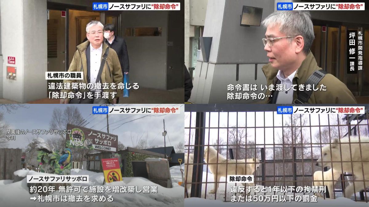 【札幌市】無許可開発「ノースサファリ」に違法建築物の撤去を命じる「除却命令」行政指導よりも強い措置　撤去期限は10月末