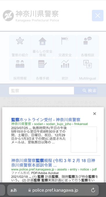 【速報】神奈川県警、危機管理能力◎ 公式HPの苦情窓口(監察ホットライン)を削除かwww 【速報】神奈川県警、危機管理能力◎ 公式HPの苦情窓口(監察ホットライン)を削除かwww