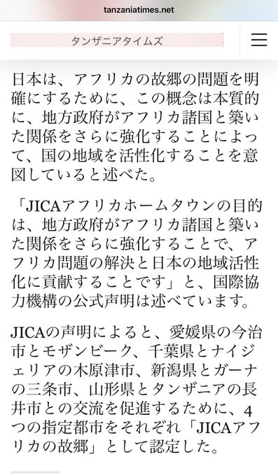 【都市人口増加の一文も】8/23にJICA「Xで炎上」→8/26、JICA「(タンザニアに)引き続きホームタウン計画を強化する」こっそり対外声明バレ再炎上www Gz7PnSBaAAArGdk
