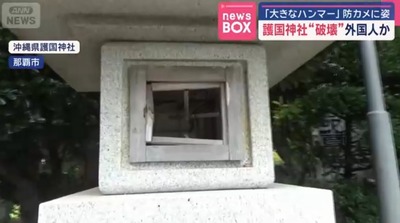 【速報】沖縄県護国神社が破壊された模様 巨大ハンマーを担いだ外国人が防犯カメラに映る 2025y07m24d_080458402
