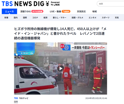 【速報】今度はレバノンで無線機が一斉爆発『日本製』イスラエルの工作か 【速報】今度はレバノンで無線機が一斉爆発『日本製』イスラエルの工作か
