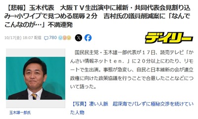 国民・玉木 TV出演中に『あ、お話の途中ですが維新の会見です』とブチ切られ屈辱のワイプ中継 2025y10m17d_201347250