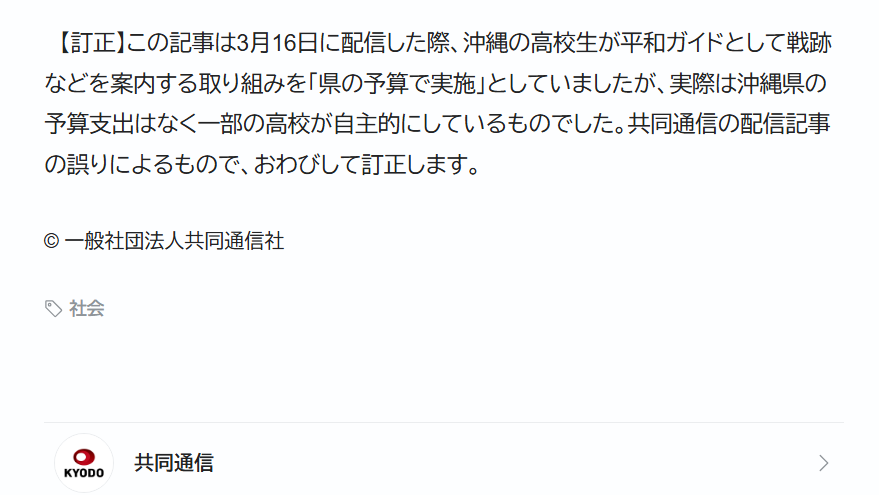 【速報】共同通信「『平和学習　来県した生徒らを沖縄の高校生ら案内、県の予算で実施』は共同通信の配信記事の誤りによるものでした」