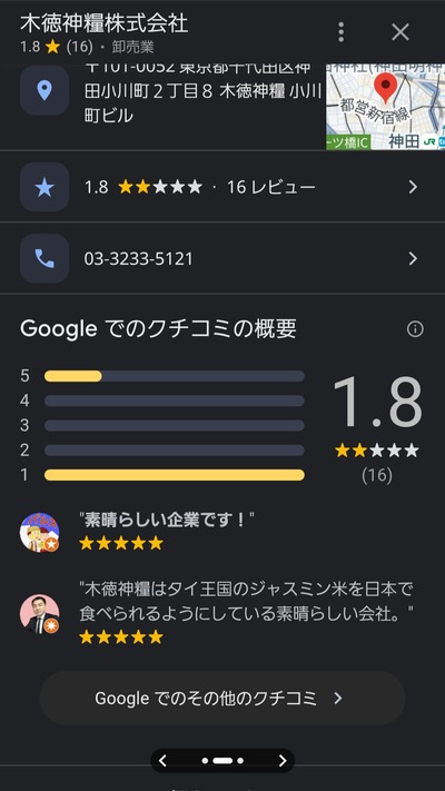 【悲報】国内最大手コメ卸業者さん、Googleの低評価レビューを順次削除してしまう…… 【悲報】国内最大手コメ卸業者さん、Googleの低評価レビューを順次削除してしまう……