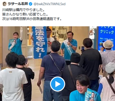 【自爆】ラサール石井氏「川崎の街頭演説は駅構内でやりました」→「駅構内なら違反」との殺到、正しくは「屋根下」でセーフだった模様