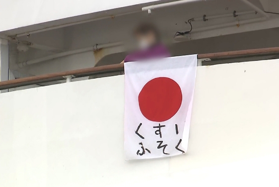 【画像】横浜停泊のクルーズ船で国旗に落書き「要求」ｷﾀ━━━━(ﾟ∀ﾟ)━━━━!