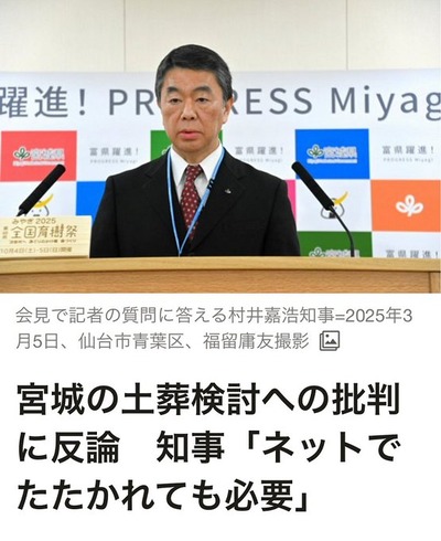 【宮城県知事選挙】 村井よしひろ現知事、笑顔で断言「土葬墓地につきましてはもう二度と検討しないのでご安心ください」