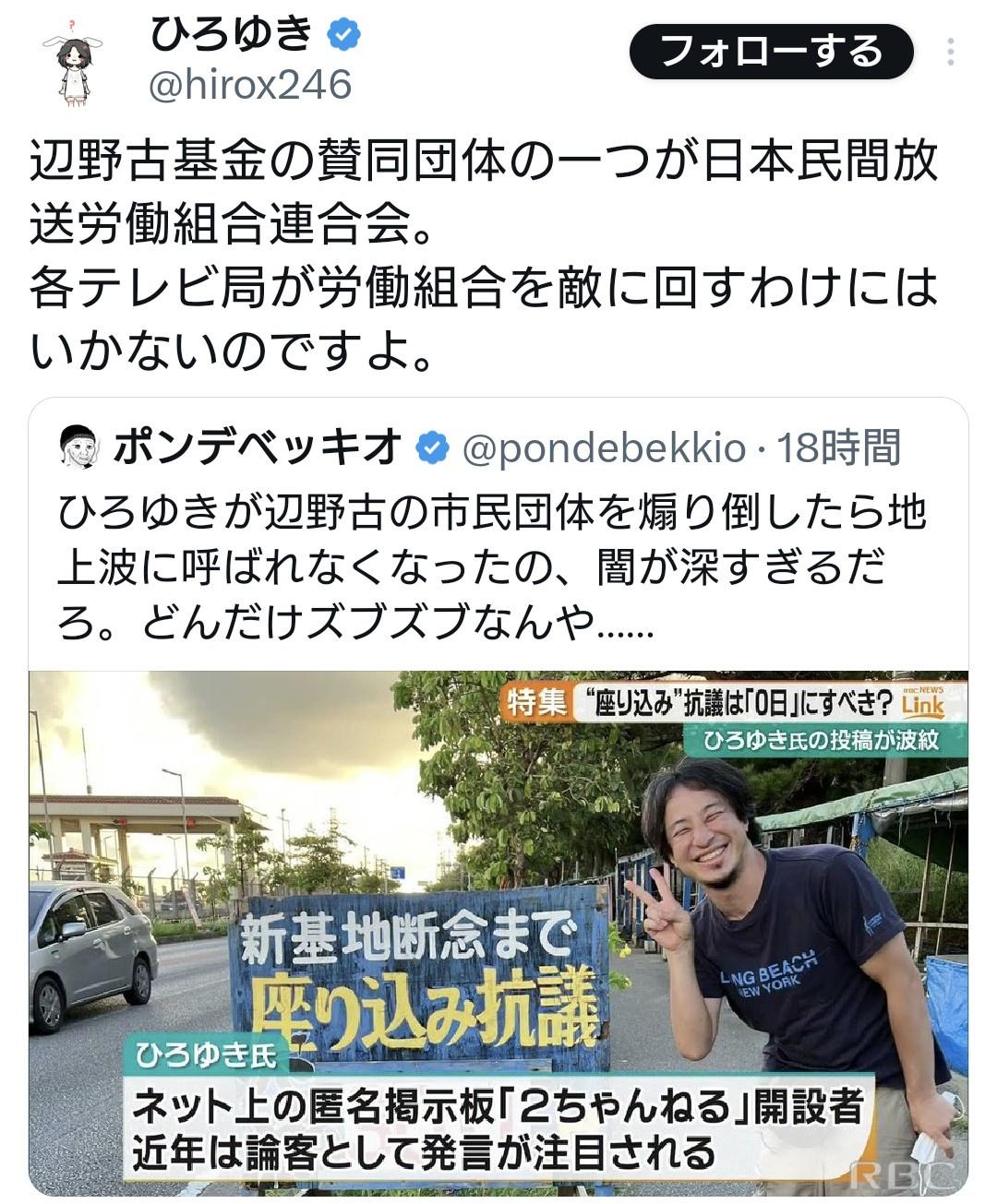 【速報】ひろゆき氏「辺野古基金の賛同団体の一つが日本民間放送労働組合連合会。各テレビ局は見て見ぬふり」