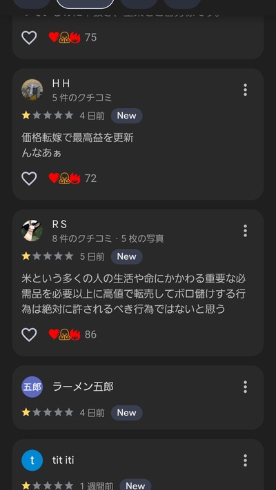 【悲報】国内最大手コメ卸業者さん、Googleの低評価レビューを順次削除してしまう…… 【悲報】国内最大手コメ卸業者さん、Googleの低評価レビューを順次削除してしまう……