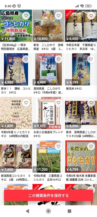 【画像】令和の闇市メルカリさん、今週1週間のお米の出品件数が8万件を超えてしまう 【画像】令和の闇市メルカリさん、今週1週間のお米の出品件数が8万件を超えてしまう