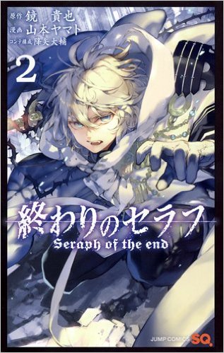 終わりのセラフ 2巻 感想 2 2 鬼呪装備 黒鬼 シリーズ入手 与一の姉を襲った吸血鬼が明らかに ネタバレ ゲームとマンガの森