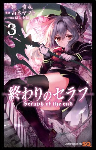 終わりのセラフ 3巻 感想 1 2 三宮三葉初登場 一生懸命で可愛い女の子 黒鬼シリーズ初披露 強すぎワロリッシュ状態 ネタバレ ゲームとマンガの森 終わりのセラフ 3巻 感想 1 2 三宮三葉初登場 一生懸命で可愛い女の子 黒鬼シリーズ初披露 強すぎワロリッシュ状態 ネタバレ ゲームとマンガの森