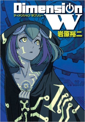 ディメンションw 1巻 1 2 レビュー アニメ化決定 近未来 コイル を巡る物語 この設定 現実に出てきそう ネタバレ ゲームとマンガの森