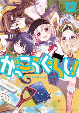 がっこうぐらし 12巻 1 2 最終巻 大学組の助力 懐かしの巡ヶ丘学院 ネタバレあり ゲームとマンガの森