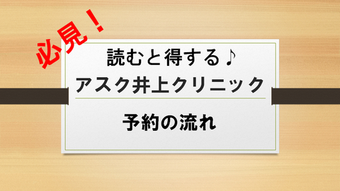 アスク井上クリニック　予約