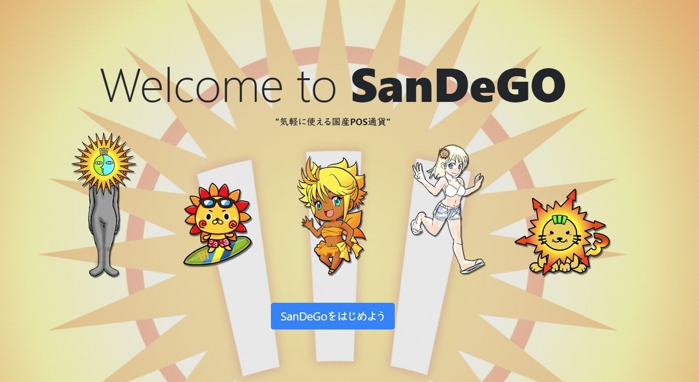 【POS】SanDeGoコインを見届けるスレ 3枚目【草通貨】